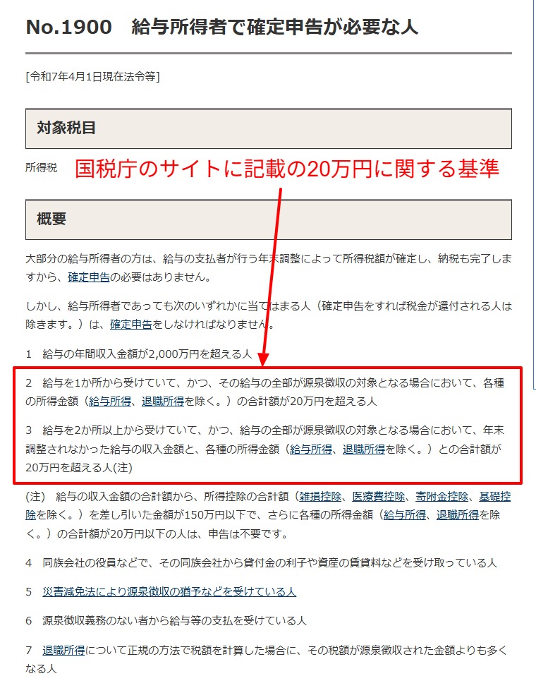 給与所得者で確定申告が必要になる条件を示す国税庁タックスアンサーNo.1900のスクリーンショット