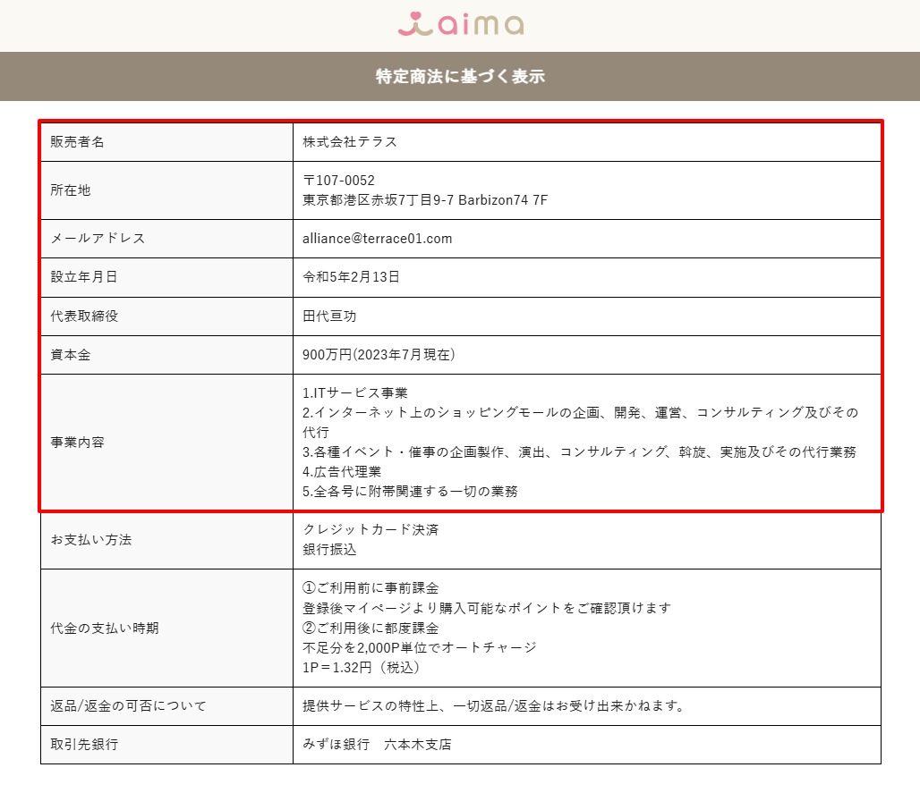 aima公式の特定商取引法ページ｜運営会社・所在地・代表者の記載