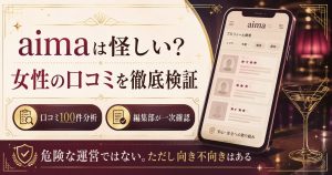 aimaは怪しい?女性の口コミ検証を象徴するアイキャッチ整理図