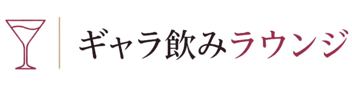 ギャラ飲みラウンジ