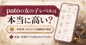 patoの女の子レベルを編集部が口コミから検証したことを示すアイキャッチ整理図