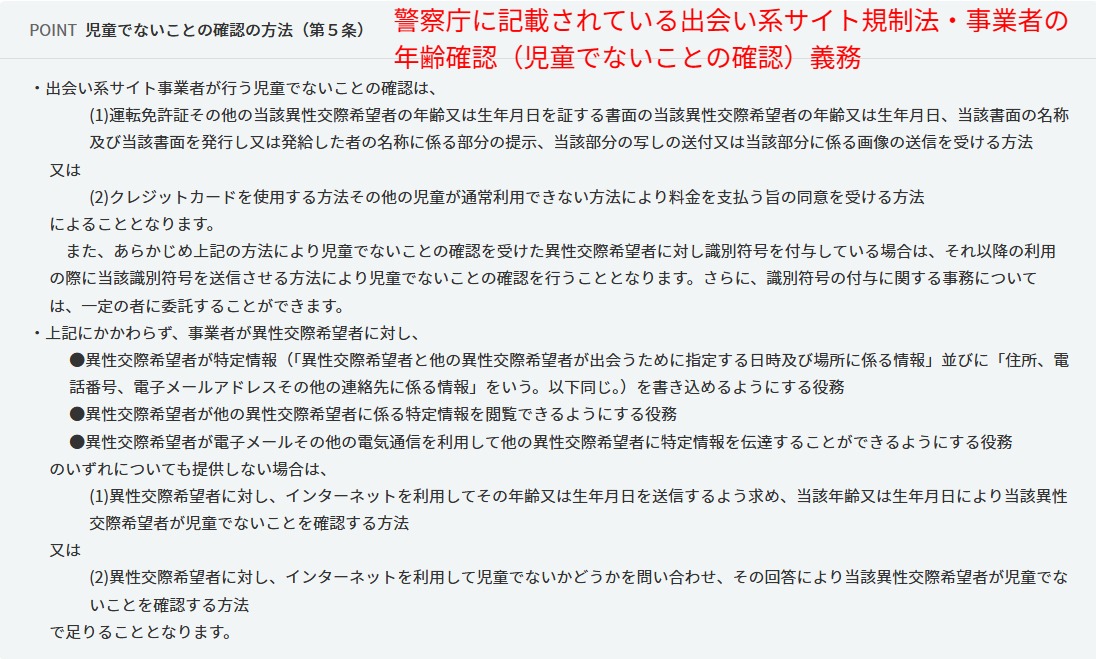 出会い系サイト規制法で事業者に義務付けられた年齢確認（児童でないことの確認）方法を示す警察庁の解説