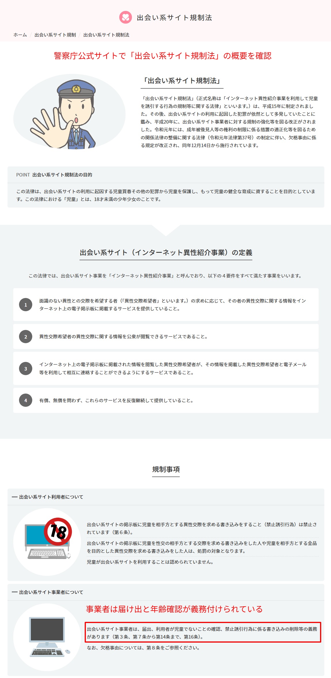警察庁の出会い系サイト規制法ページ｜インターネット異性紹介事業の届出制度