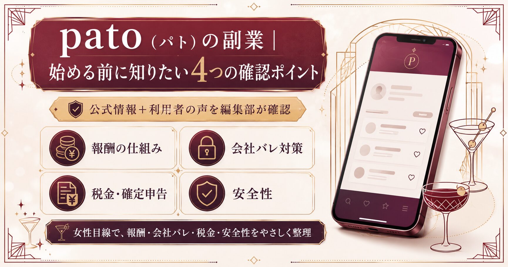 pato（パト）の副業を始める前に確認したい、報酬・会社バレ・税金・安全性の4つのポイントを整理した図解