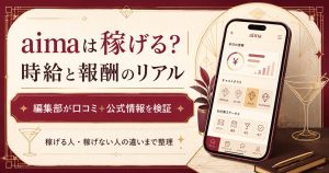 aimaギャラ飲みの時給と報酬のリアルを一目で示すアイキャッチ整理図