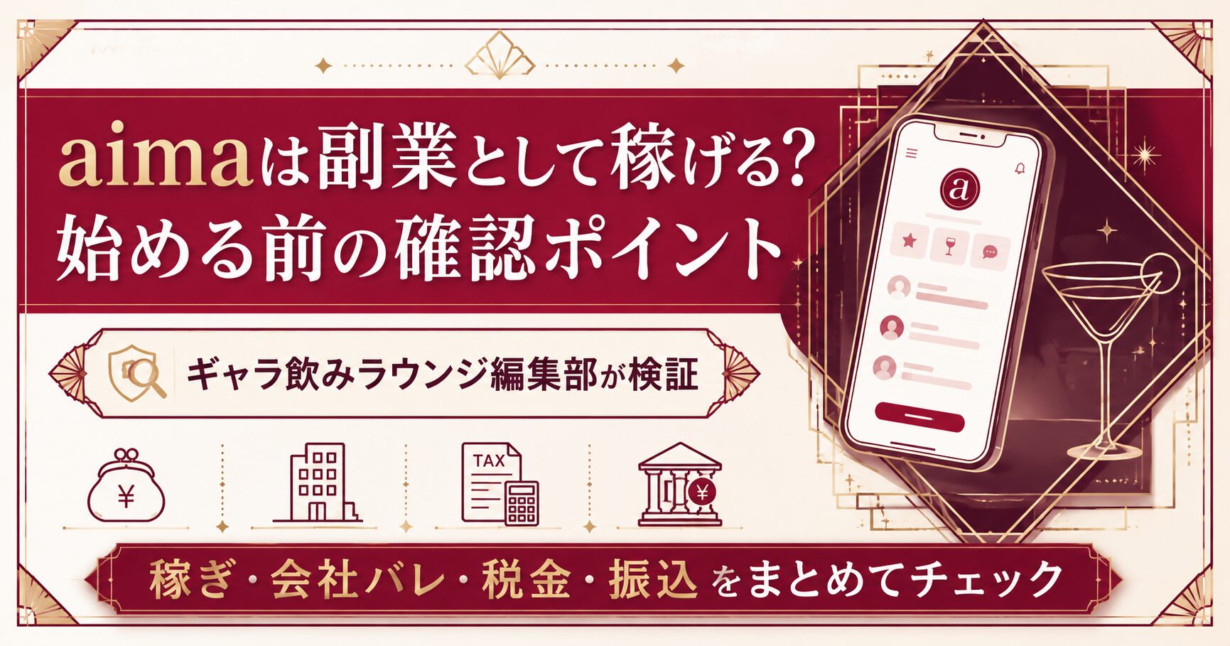 aimaは副業として稼げる?会社バレ・税金・振込まで編集部が検証