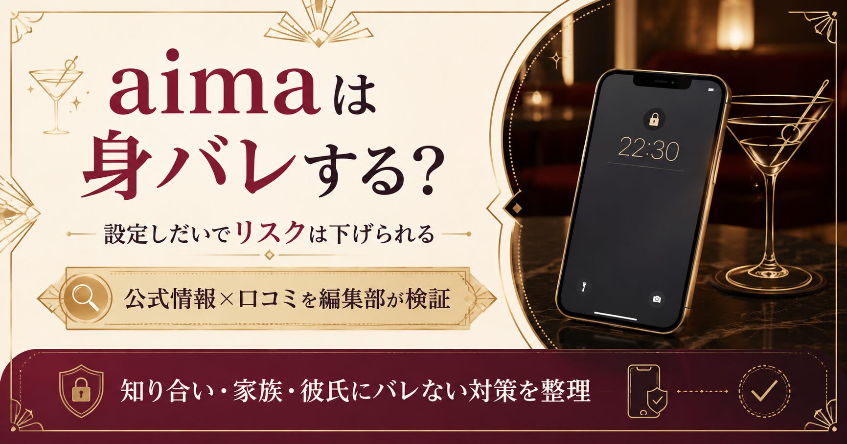 aimaは身バレする？知り合い・家族・彼氏にバレない対策を編集部が検証