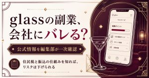 glassの副業は会社にバレるのか、住民税と振込の仕組みから整理する記事のアイキャッチ図解