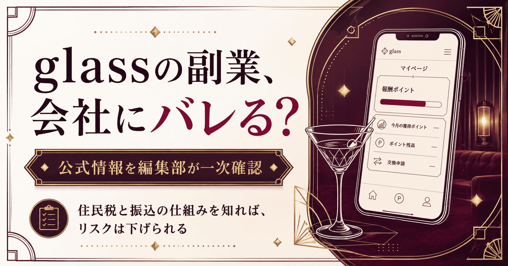 glassの副業は会社にバレるのか、住民税と振込の仕組みから整理する記事のアイキャッチ図解