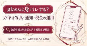 glassの身バレ対策を解説する記事のアイキャッチ。本名不要のニックネーム制と写真・通知・税金の運用ポイントを図解