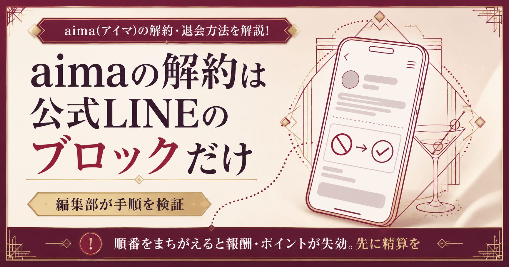 aima(アイマ)の解約・退会方法を解説!再登録の手順と辞める前の注意点