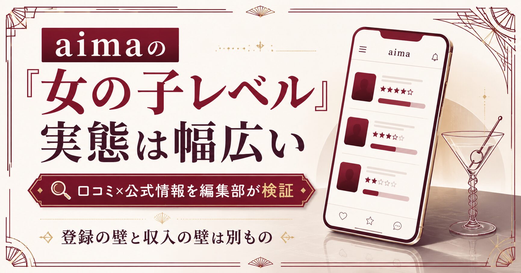 aima(アイマ)の女の子レベルは高い?美人しか受からない・顔採用の真相を検証【2026年】