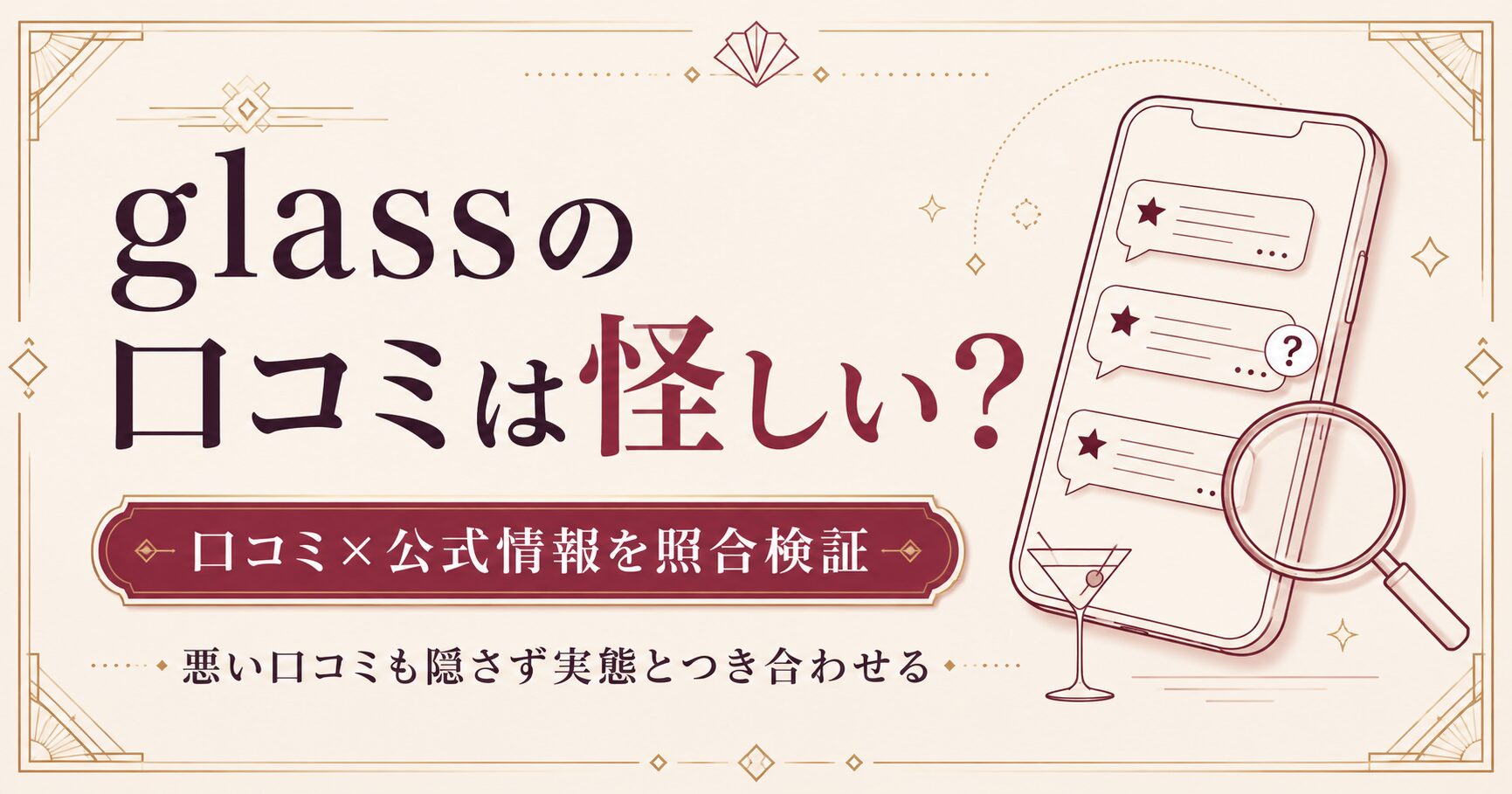 glass(グラス)の口コミ・評判は怪しい?危ないと言われる理由と体験談を検証