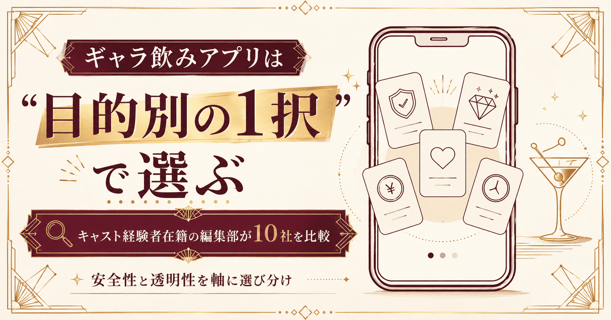 ギャラ飲みおすすめアプリ10選を比較！女性が安全に稼げるランキング